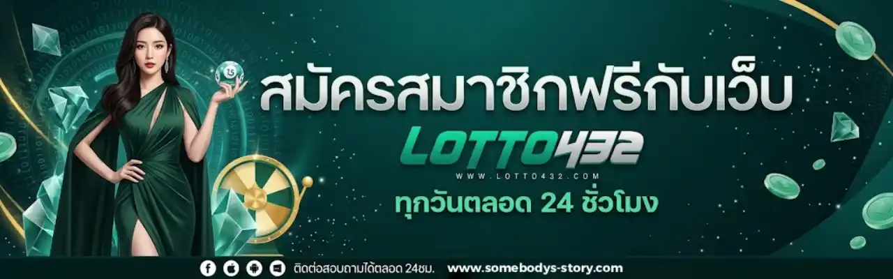 lotto432 หวย