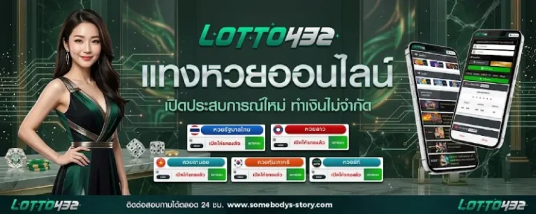 lotto432 เว็บหวยออนไลน์