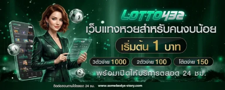โปรโมชั่น lotto432 ฝากขั้นต่ำ